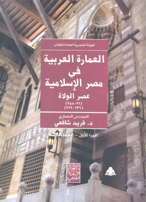 فريد شافعي العمارة العربية في مصر الاسلامية pdf