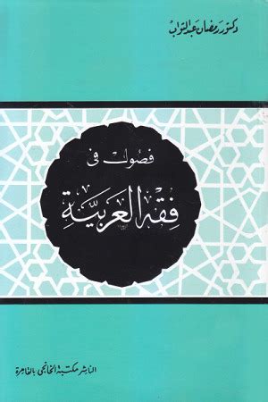 فصول في فقه اللغة رمضان عبد التواب pdf