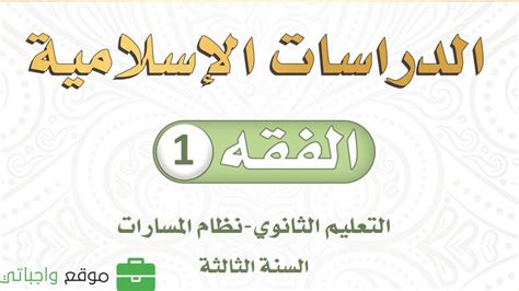 فضائل الحجاب درس الفقه ثانوي pdf