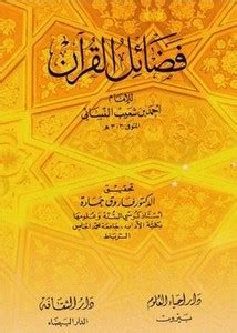 فضائل القرآن للنسائي pdf