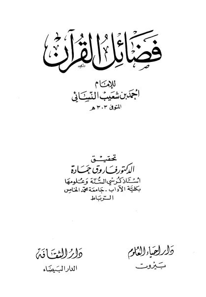 فضائل القران لاحمد بن شعيب تحميل