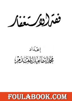 فقه الاستغفار pdf