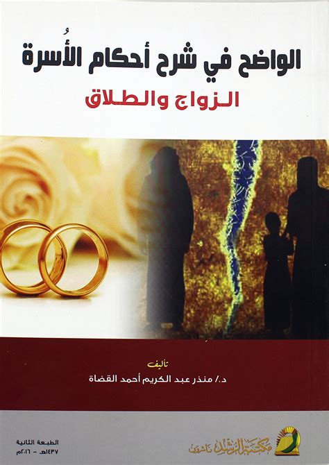 فقه الاسرة الزواج والطلاق pdf