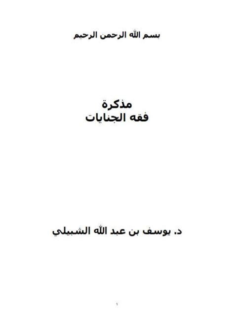 فقه الجنايات يوسف الشبيلي pdf