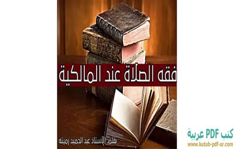 فقه الصلاة عند المالكية pdf