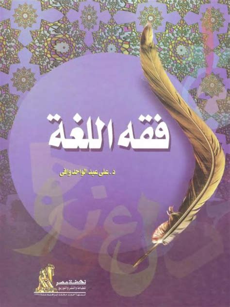 فقه اللغة عبد الواحد وافي pdf