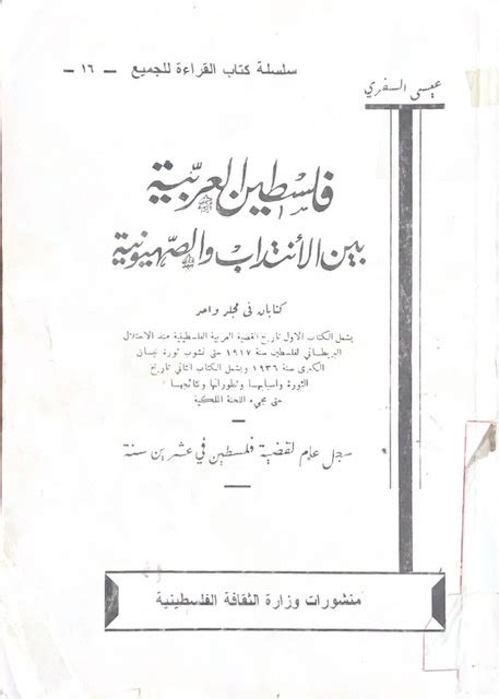 فلسطين العربية بين الانتداب والصهيونية عيسى السفري pdf