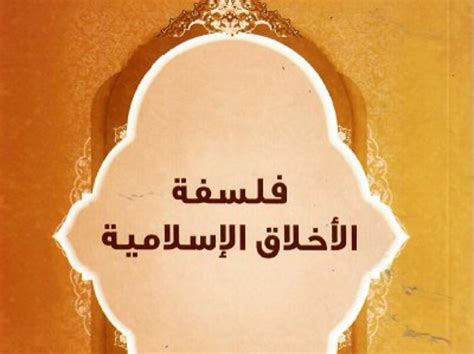 فلسفة الاخلاق في الاسلام pdf محمد ويسف موسى