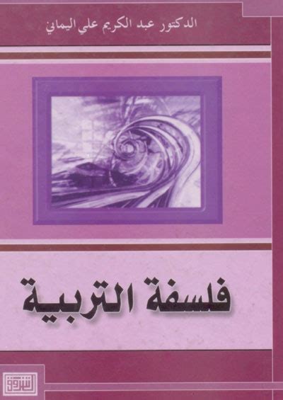 فلسفة التربية فينكس فيليب pdf