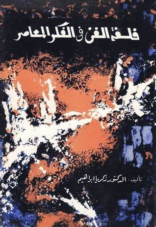 فلسفة الفن في الفكر المعاصر زكريا ابراهيم pdf