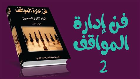 فن ادارة المواقف الهام القرار الصحيح جزء 2 pdf