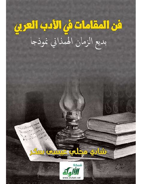 فن المقامات في الادب العربي لعبد المالك مرتاض pdf