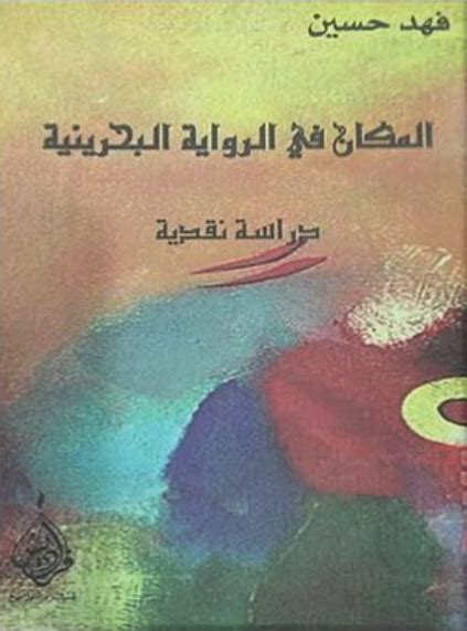 فهد حسين المكان في الرواية البحرينية pdf