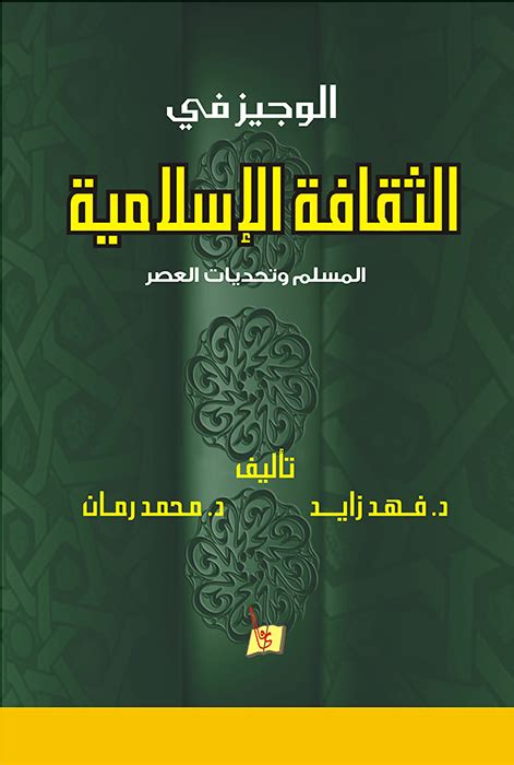 فهد زايد محمد رمان الوجيز في الثقافة الإسلامي pdf