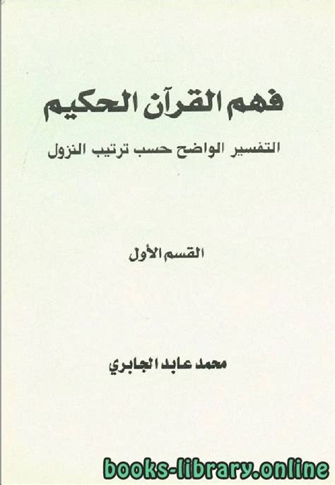 فهم القرآن الحكيم محمد عابد الجابري pdf