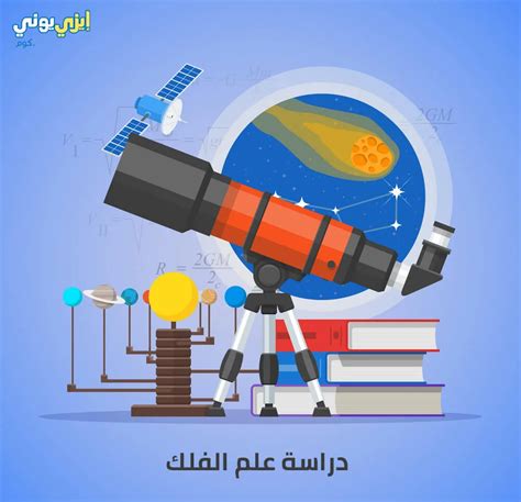 فوائد دراسة علم الفلك