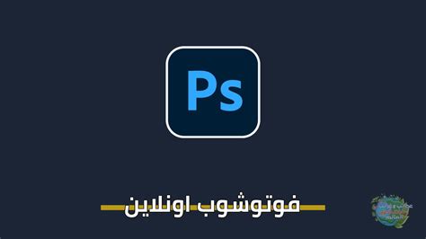 فوتوشوب للصور بدون تحميل