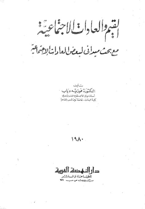 فوزية دياب القيم والعادات الاجتماعية pdf