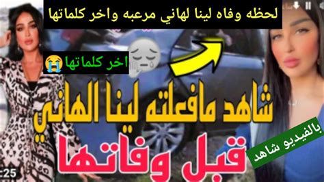 فيديو حادث لينا الهاني