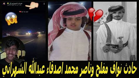 فيديو حادث وفاة ناصر محمد ونواف مفلح عبدالله الشهراني تفاصيل