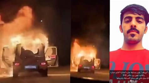 فيديو حريق سيارة مشعل خلف العنزي