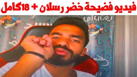فيديو فضيحة خضر رسلان محدثة ، في الفترة الأخيرة ضجت مواقع التواصل الاجتماعي والصحف الإعلامية عن انتشار مقطع فيديو لخضر رسلان