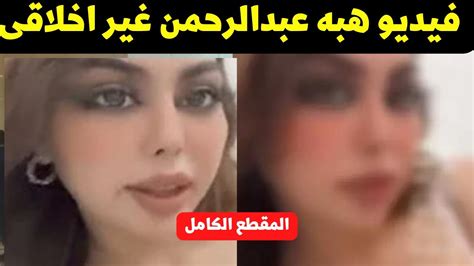 فيديو فضيحة هبة عبد الرحمن الغير أخلاقي بالكامل