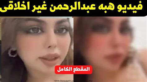 فيديو فضيحة هبه عبد الرحمن