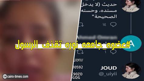 فيديو يارا الحربي عضوة هيئة جامعة نوره تقذف الرسول