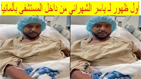 فيديو ياسر الشهراني من مستشفى بألمانيا