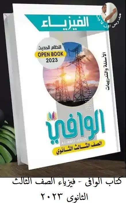 فيزياء ثالث ثانوى 2018 كتاب الوافى pdf