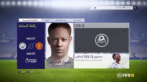 فيفا 18 تحميل التعليق العربي