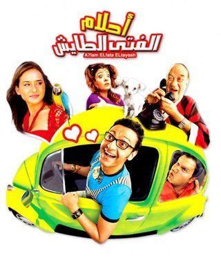 فيلم احلام الفتى الطائش كامل بدون تحميل