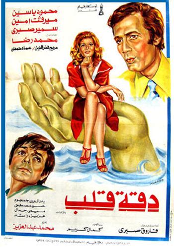 فيلم دقة قلب ويكيبيديا، يعد الفيلم المصري دقة قلب أحد الأفلام المصرية القديمة والعريقة والذي تم إنتاجه سنة ١٩٧٦م، كما أن أدوار الفيلم جسدها
