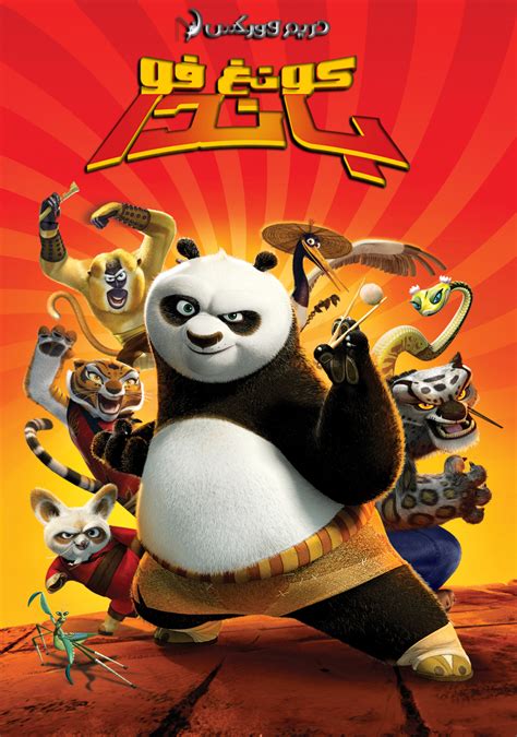 فيلم kung fu panda مدبلج تحميل