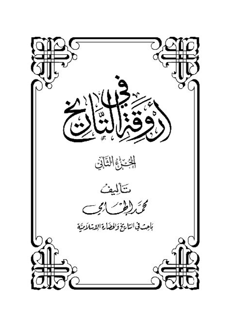 في أروقة التاريخ pdf