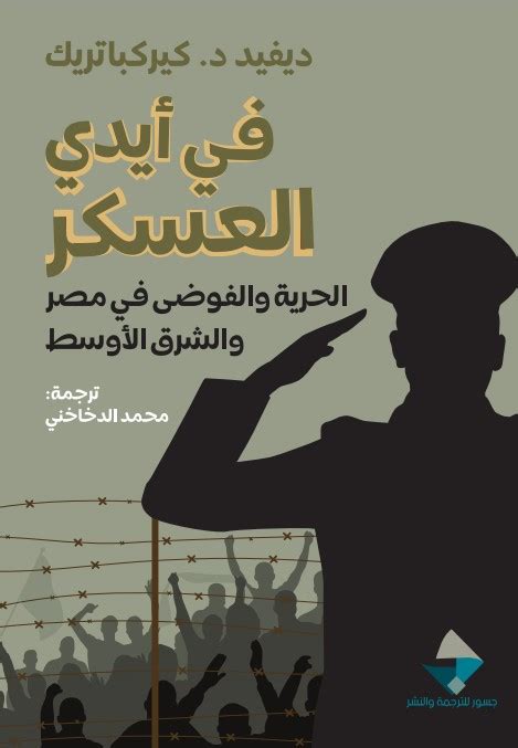 في أيدي العسكر الحرية والفوضى في مصر pdf لديفيد كيركباتريك