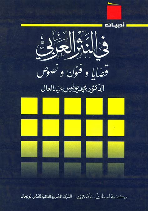 في النثر العربي محمد يونس عبد العال pdf