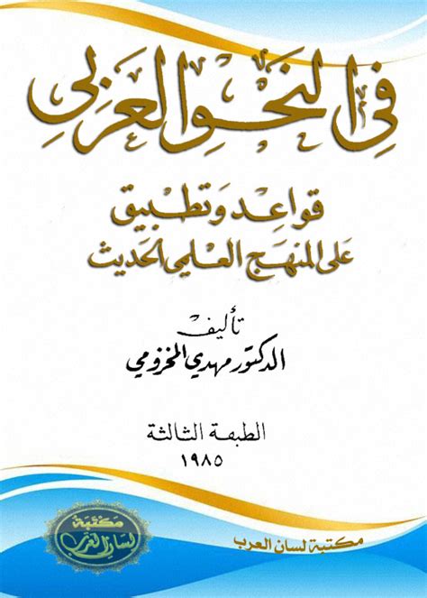 في النحو العربي قواعد وتطبيق مهدي المخزومي pdf