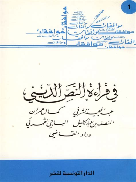 في قراءة النص الديني عبد المجيد الشرفي pdf