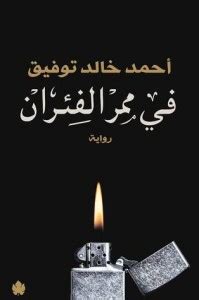 في ممر الفئران pdf عصير الكتب