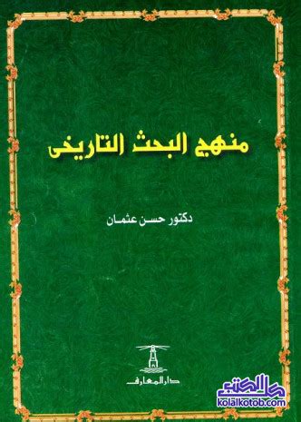 في منهج البحث التاريخي pdf