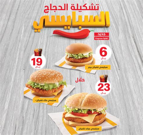 قائمة اسعار منيو وجبات ماكدونالدز 2023 السعودية، شهدت المملكة العربية السعودية زيادة طفيفة في الأسعار منذ بداية العام الجديد ؛ نظرا لارتفاع