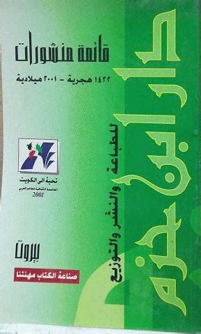 قائمة منشورات دار ابن حزم pdf