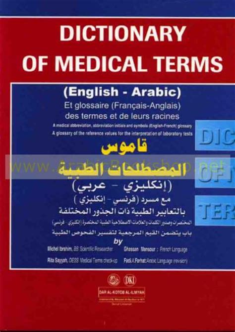 قاموس طبي انجليزي عربي تحميل مجاني