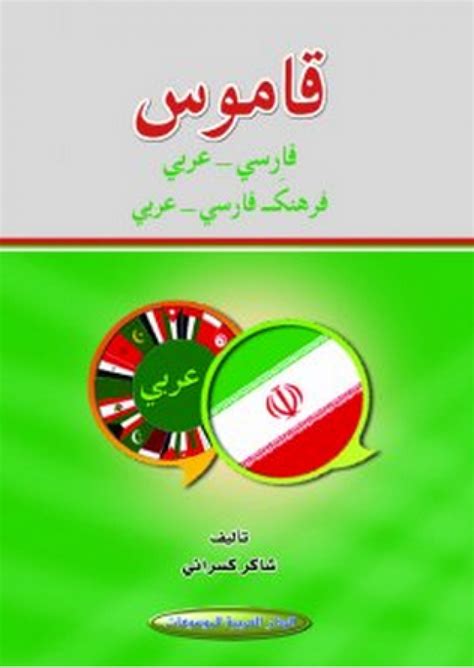 قاموس عربي فارسي pdf