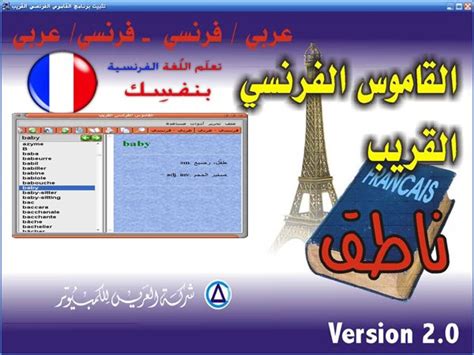قاموس فرنسي عربي ناطق بدون تحميل