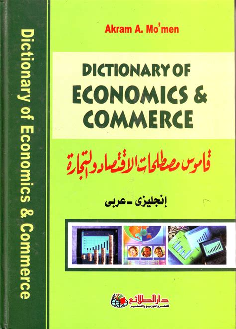 قاموس مصطلحات اقتصادية والتجارة والاسعار انجليزى عربي pdf
