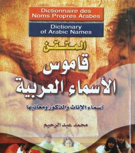 قاموس معاني الاسماء العربية pdf