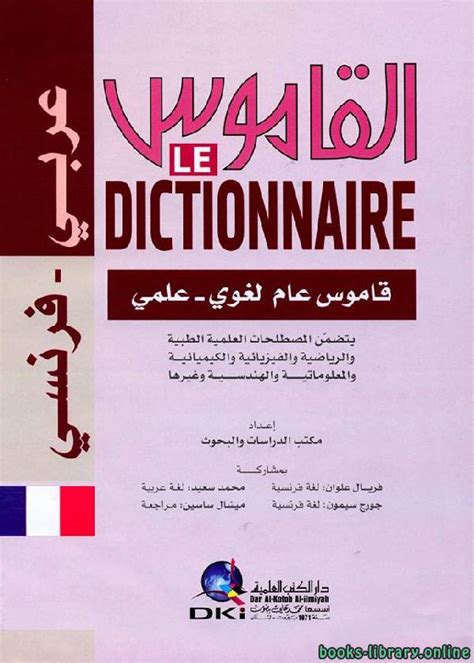 قاموس pdf فرنسي عربي